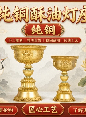 纯铜酥油灯灯座慧宝八吉祥
