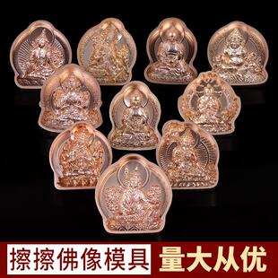 擦擦佛像模具陶土泥擦佛像财神绿度母格萨尔王地藏不动佛释迦大号