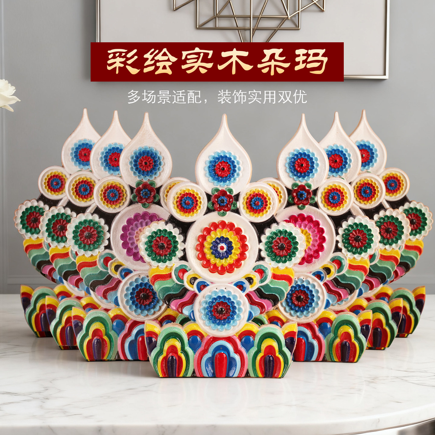 藏式实木彩绘八吉祥朵玛食子花