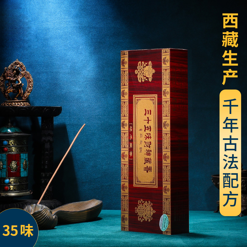 尼木藏香供奉線香薰西藏熏香手工香吞布祥瑞香 35味財(cái)神線臥香薰