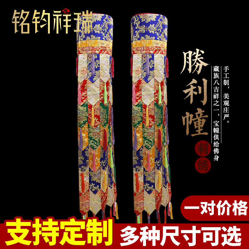 藏式花金布宝幢藏传密宗佛堂供奉装饰胜利幢佛幢宝伞法幢一对11号
