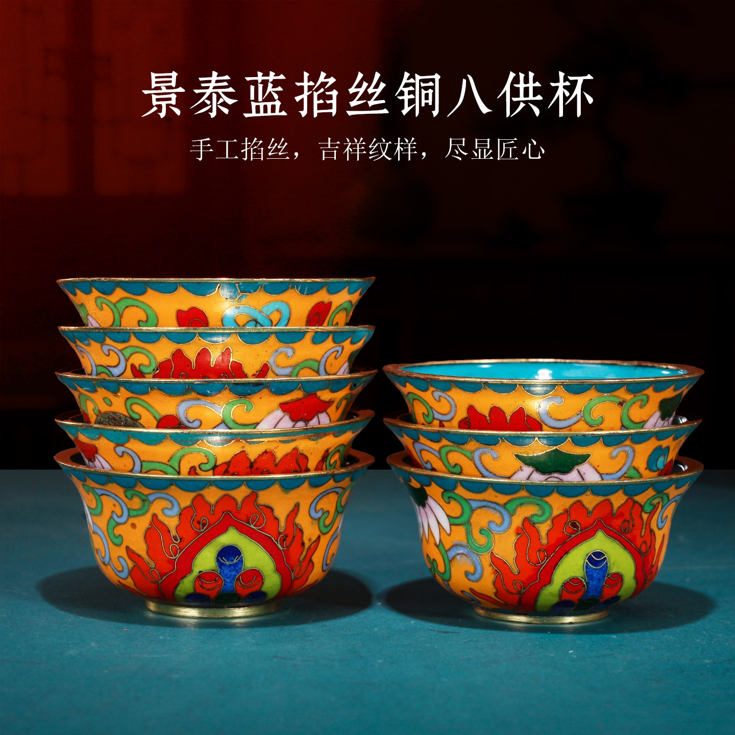 景泰蓝掐丝紫铜胎八供杯摩尼宝碗