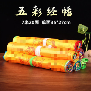 藏族经幡五色旗西藏经旗龙达风马旗7米观音绿度母莲师长寿佛药师