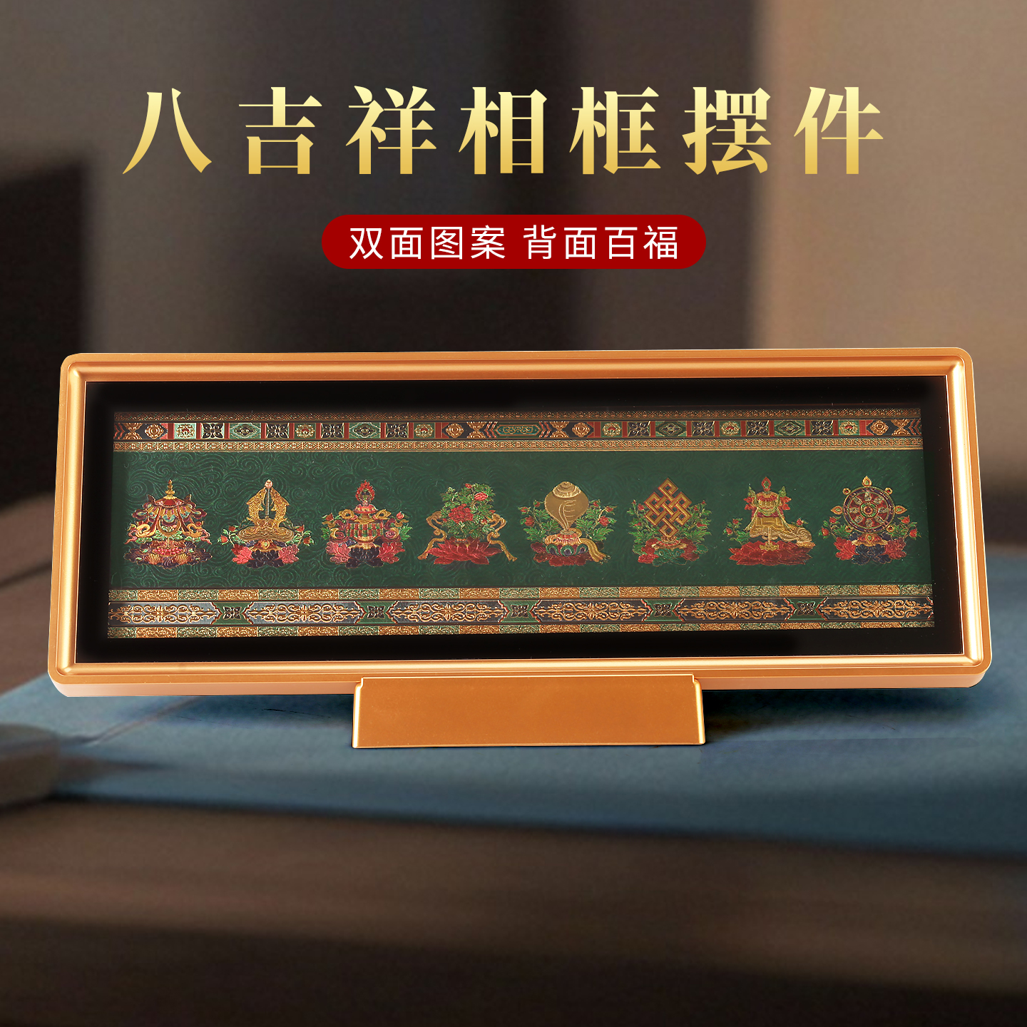 藏式八吉祥百福多福相框摆件挂画装饰画家用十相自在唐卡图礼盒