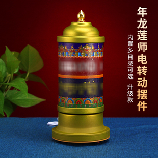 藏族轉經簡年龍蓮師意樂任運自成祈禱文電動轉輪轉筒圣大家用擺件