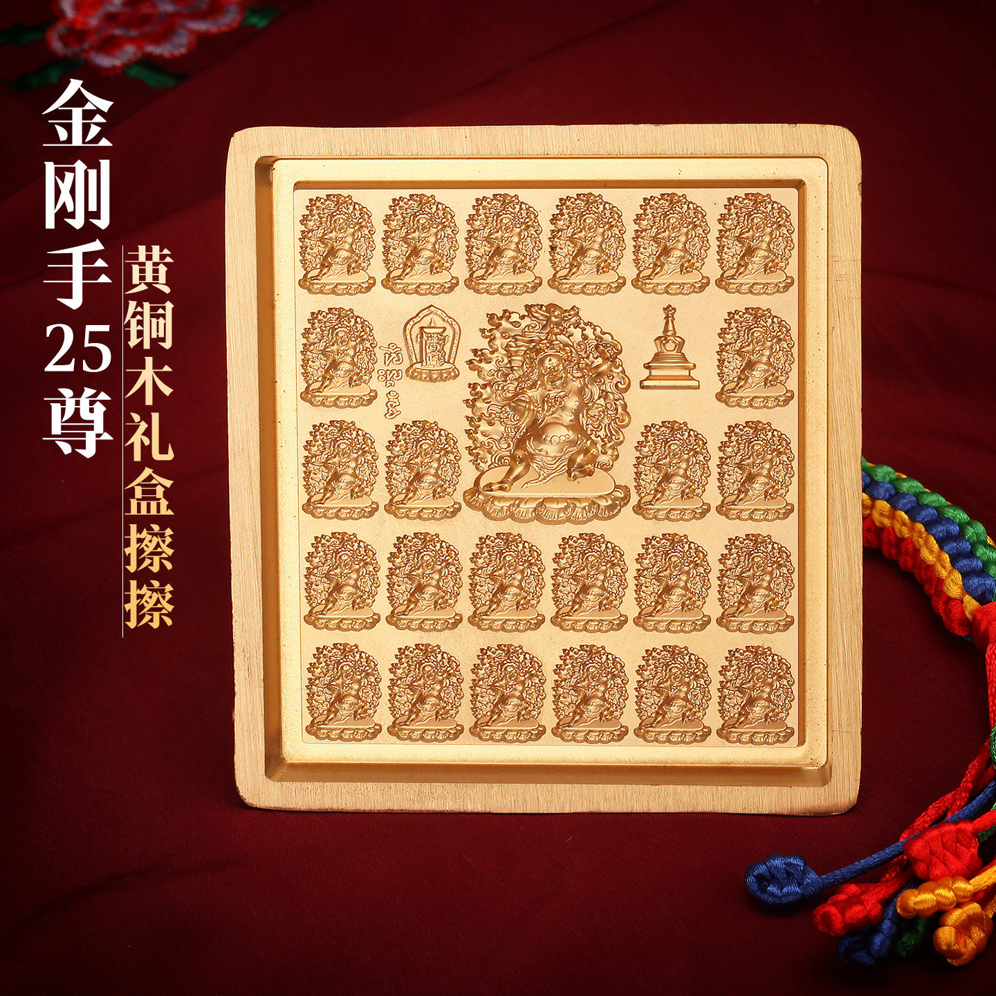 西藏黄铜金刚手25结尊随身擦擦模像泥复工具家用客厅摆件木礼盒