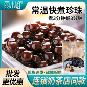 雨小姐速煮珍珠粉圆奶茶店专用珍珠小料快煮黑糖珍珠商用原材料