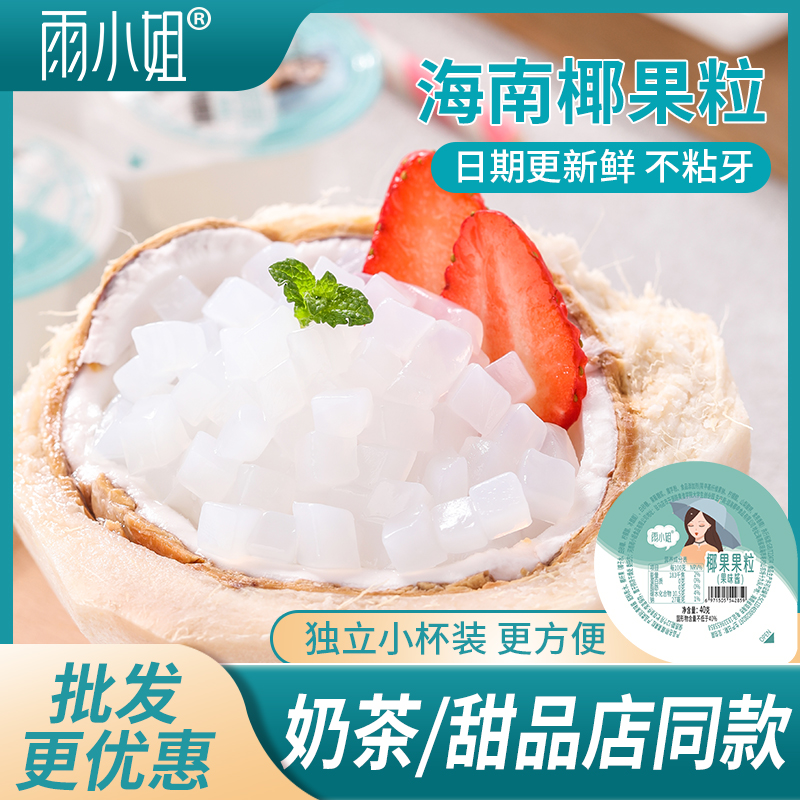 雨小姐海南椰果粒晶莹Q弹小杯装