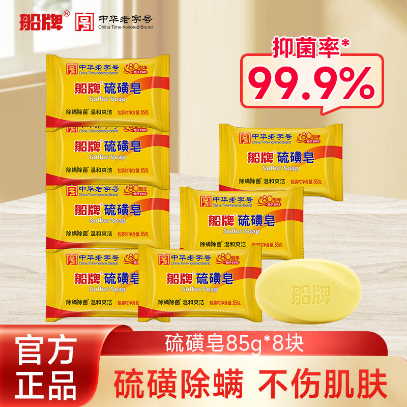 船牌抑菌硫磺皂85g清洁皂