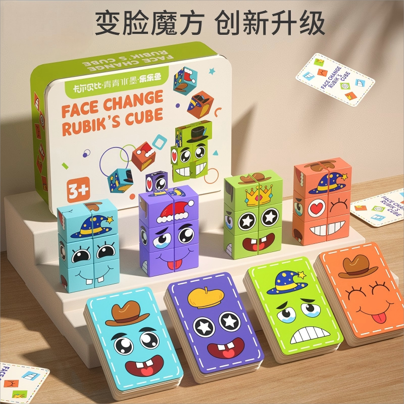 变脸魔方积木拼图你哭我笑儿童思维益智训练宝宝亲子互动游戏玩具
