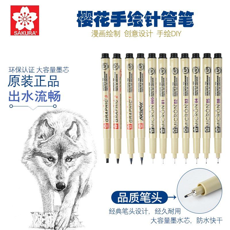 樱花针管笔漫画设计草图笔