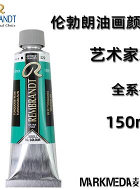 荷兰皇家Talens/泰伦斯Rembrandt伦勃朗油画颜料150ml单支系列123
