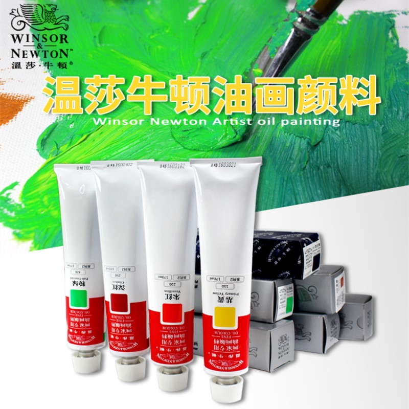 温莎牛顿油画颜料 艺术家170ml大支 45ml 55色温莎油画颜料套装