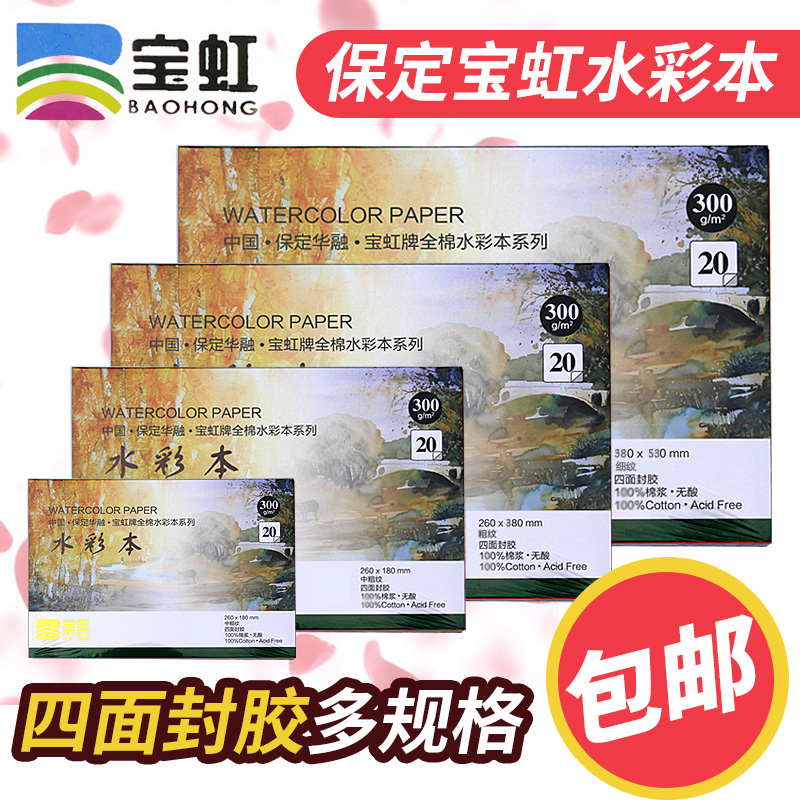 保定宝虹水彩纸300g四面封胶棉手绘速写本16K 8K细纹水彩本