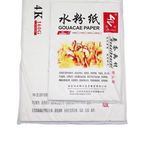 莫奈8开180g素描纸4K水粉纸200克水彩纸速写草稿纸牛皮纸考试写生