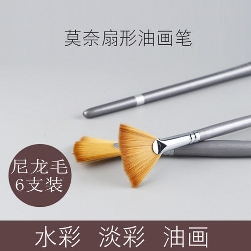 莫奈水粉笔尼龙扇形油画水彩笔