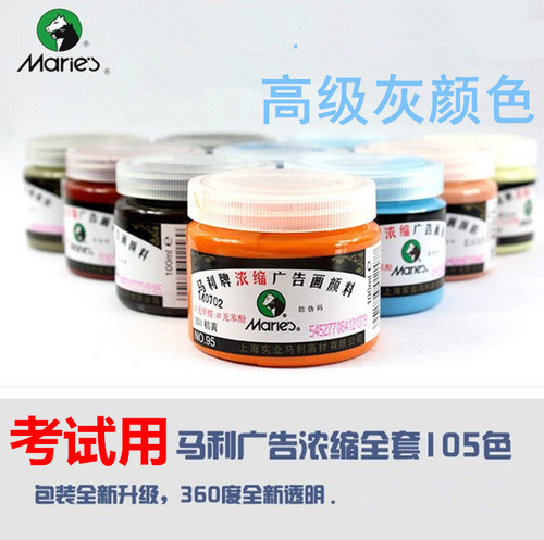 马利牌95浓缩广告水粉颜料100ml 考试专用水粉画颜料107色