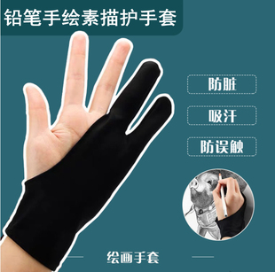 素描速写2指美术生绘图手套手套防脏防磨平板放触摸绘画二指手套