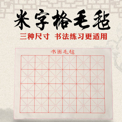 书画毛毡50X50cm米字格绘画垫国画毡书法羊毛毡垫文房四宝毛笔垫