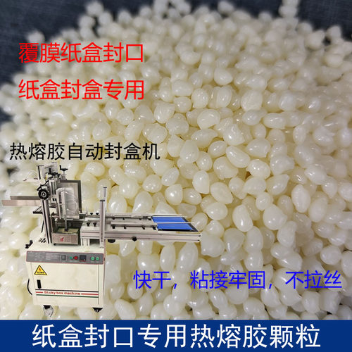 食品盒封口热熔胶颗粒快干高粘覆膜自动封盒机专用不拉丝耐低温