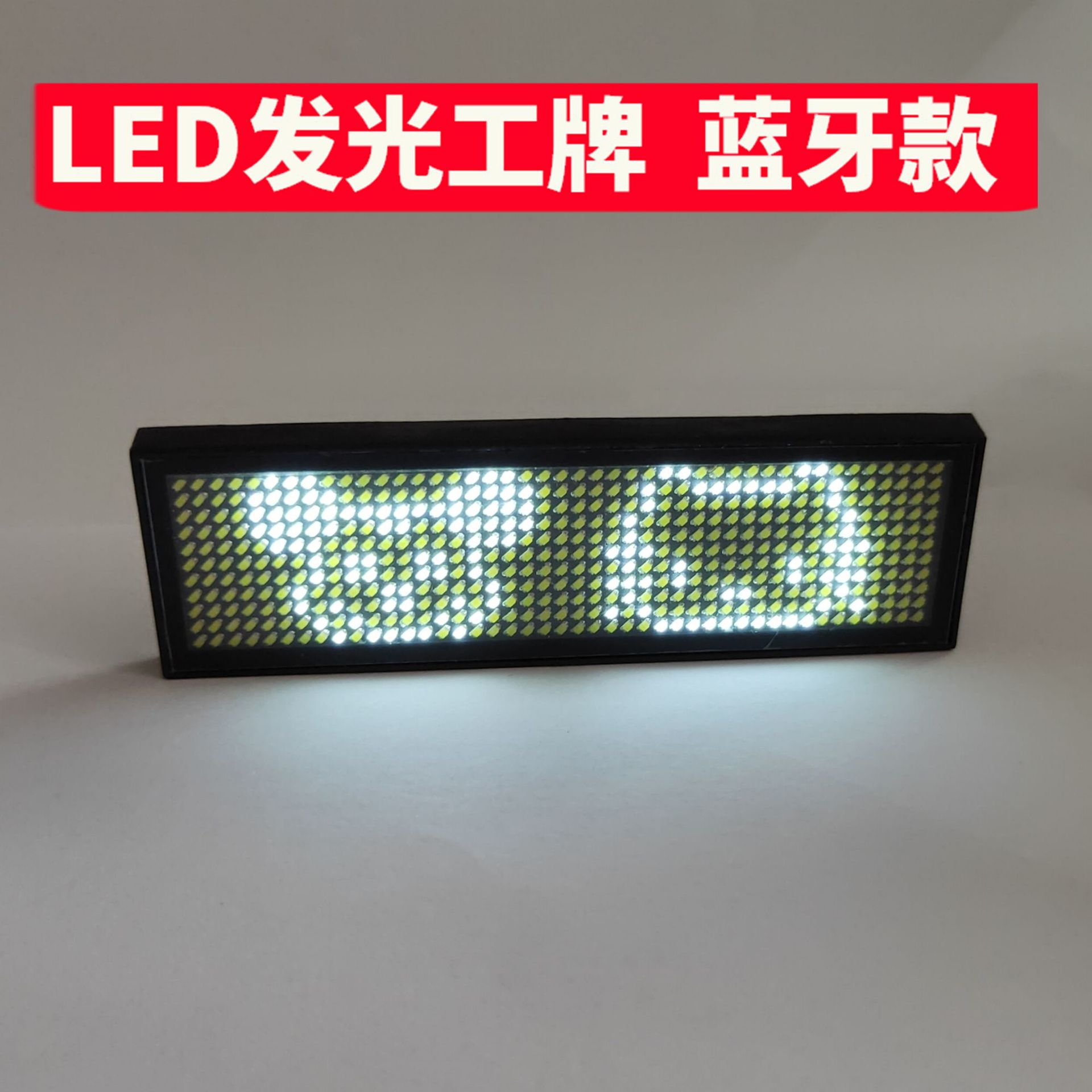 led胸牌显示屏名片屏工号牌发LED显示屏