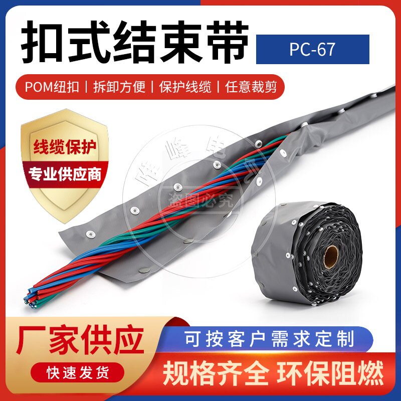 供应扣式结束带PC-67环保阻燃套管电线电缆保护套裹线包线75m/卷