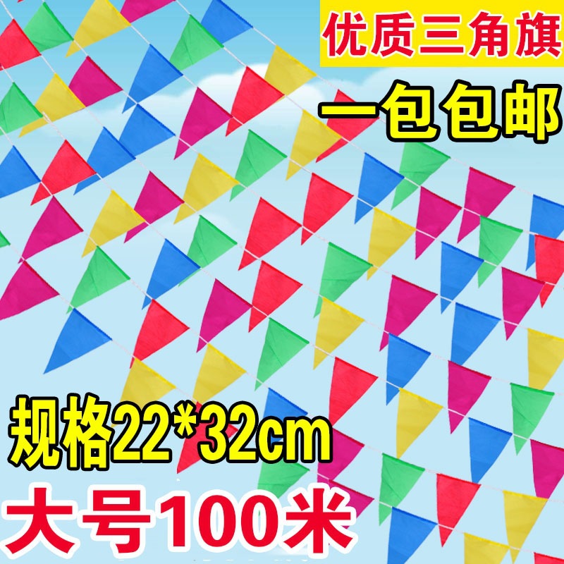 彩旗三角串旗装饰户外五彩开业喜庆挂饰工地警戒红旗结婚