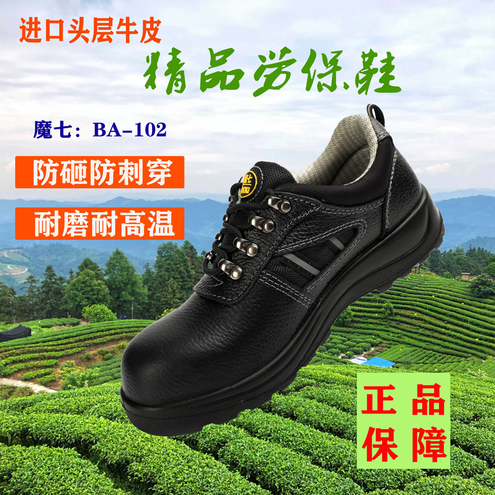 头层牛皮劳保鞋防臭防滑魔七102