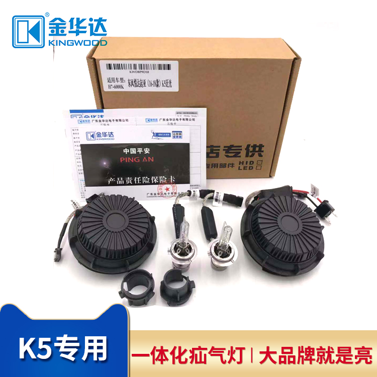 金华达 名图 途胜 格锐 起亚 K3 K4 K5 朗动专用一体化疝氙气灯泡