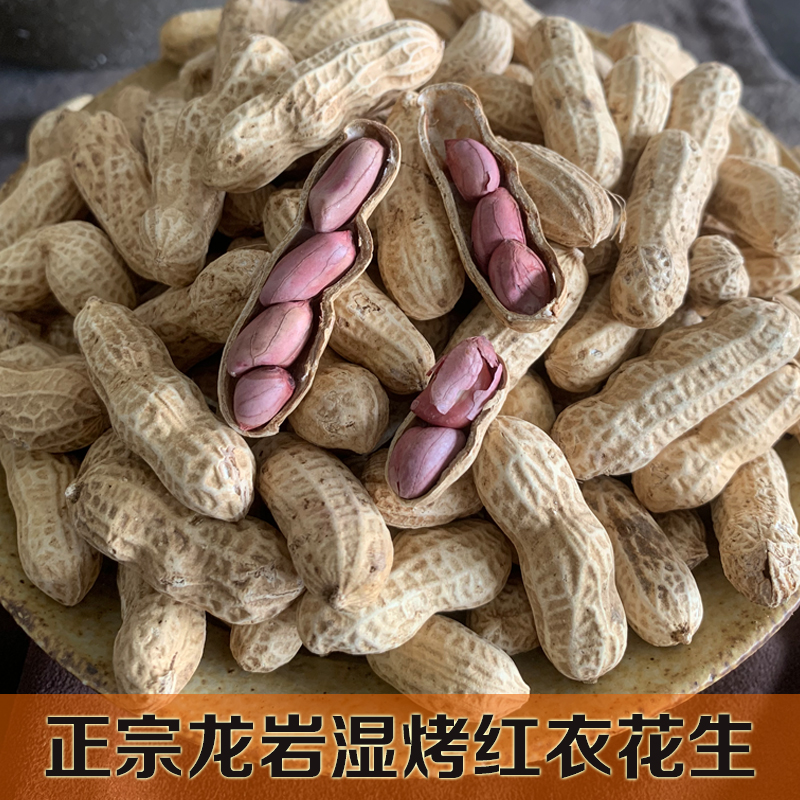 正宗福建特产龙岩连城文亨红衣紫衣晒小花生水煮湿烤五香四粒红