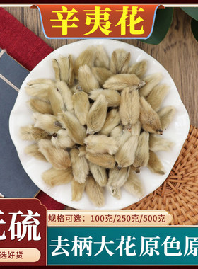 辛夷花中药材木笔花粉毛桃玉兰花泡水枕芯香料天然无硫包邮500g克