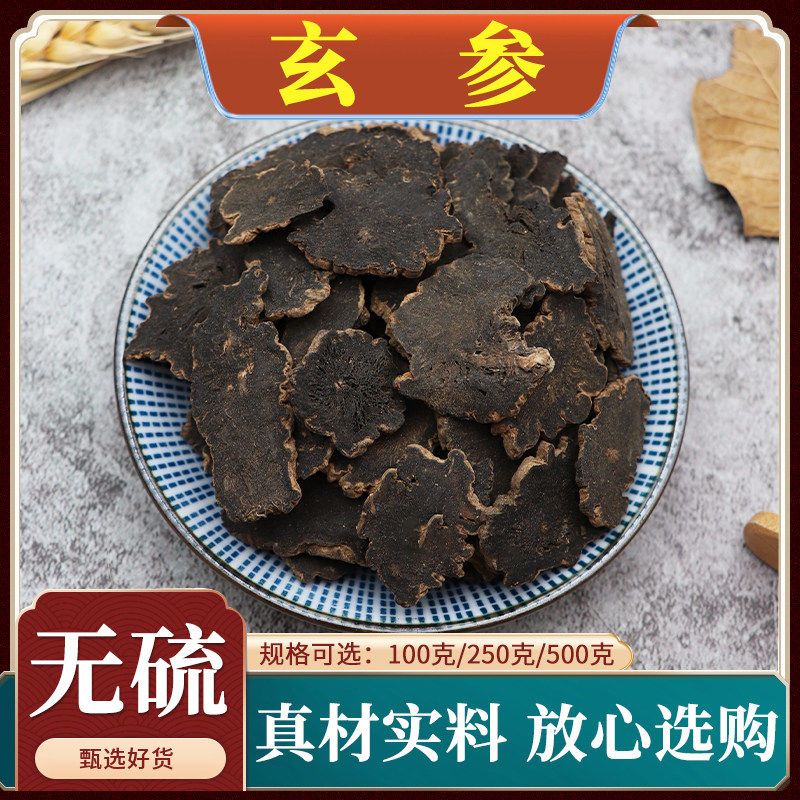 玄参中药材元参切片浙玄参黑玄参粉乌元参玄参片天然无硫包邮500g