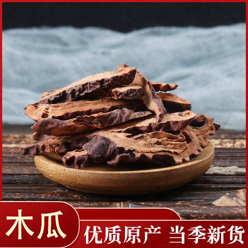 中药材  精选皱木瓜 邹木瓜 木瓜片 宣木瓜 50g 实体店铺 中草药