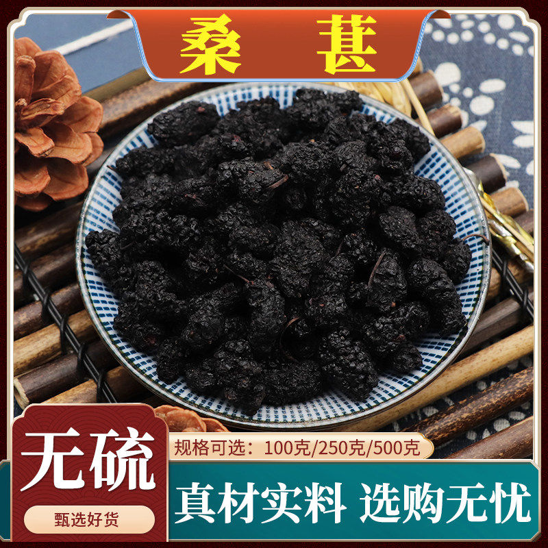 桑葚中药材桑葚干黑桑椹干 干果桑椹泡水泡酒免洗天然无硫包邮500