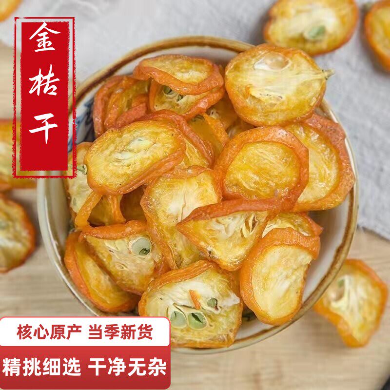 中药材店铺 金桔干50g 金桔干泡水泡茶金桔片 橘片橘干金桔果
