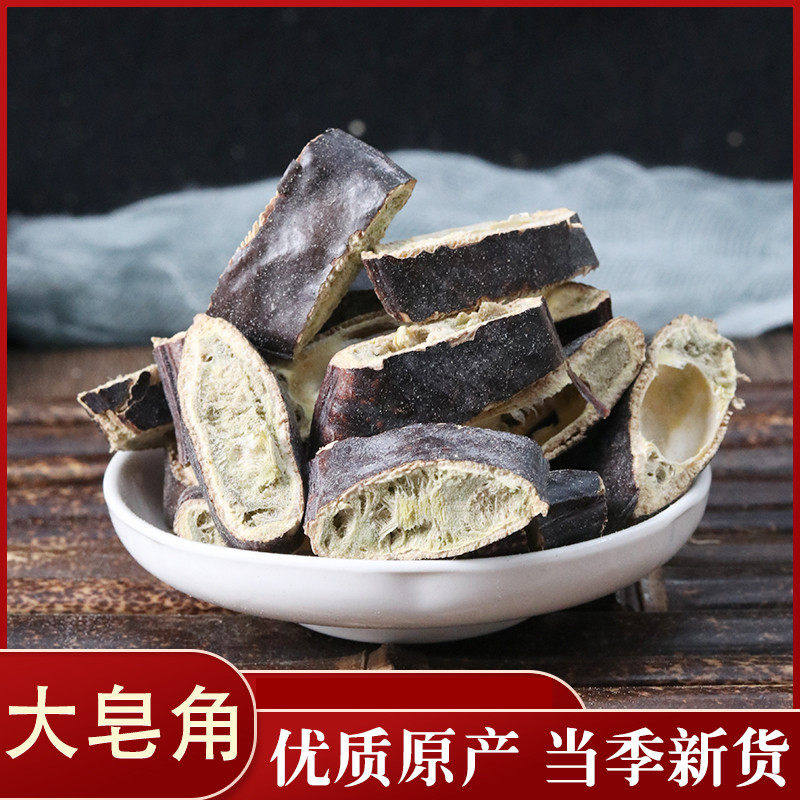 中药材大皂角切片50g大皂角整条大皂荚长皂荚 自制洗发水