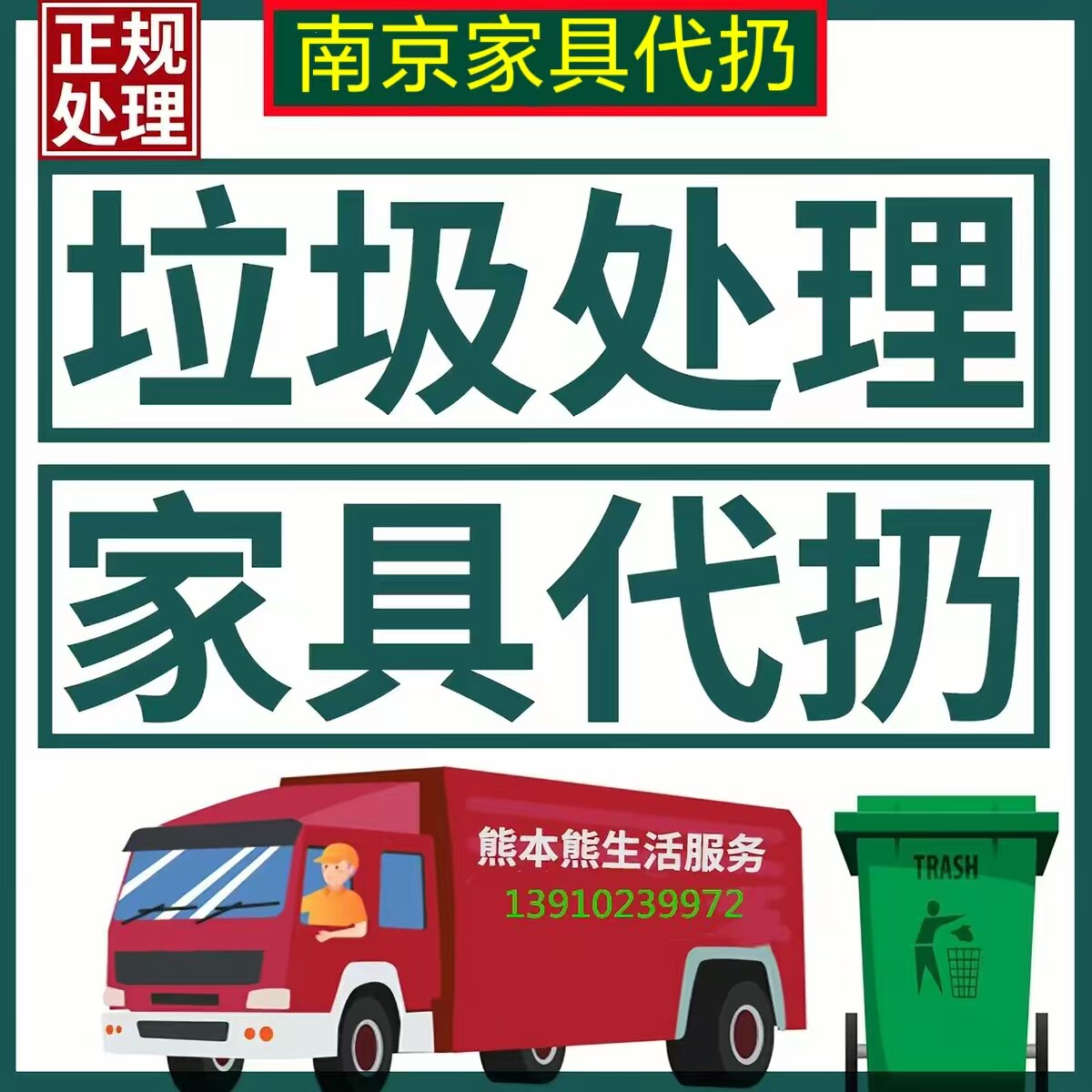 苏州杭州南京代扔处理回收垃圾代扔清理清运旧家具丢沙发床垫衣柜