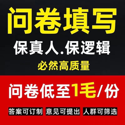问卷星代填网见数真人填写调查代填数据收集问卷spss分析问卷网