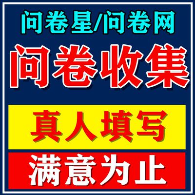 问卷星数据收集问卷星真人代填写调研数据分析问卷网设计制作帮填