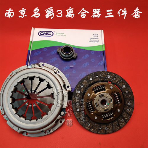 适用于南京名爵3老款MG3SW离合器三件套离合器片 压盘 分离轴承