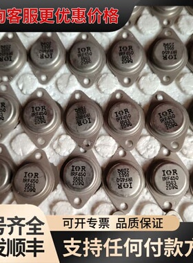 议价IRF450 上面一层外观差点，下面两层漂亮 共150只 国可维修