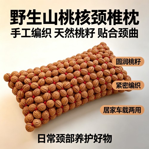 野生原籽桃核手工编织颈枕多规格桃核枕不闷汗按摩靠枕家用车载