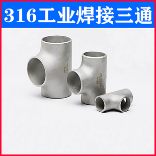 316L不锈钢三通接头57工业无缝焊接冲压三通76等径三通89 159 108