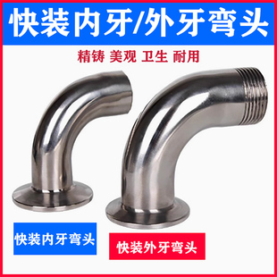 304不锈钢快装内丝外丝弯头卫生级卡箍弯管丝扣接头螺纹卡盘快卡