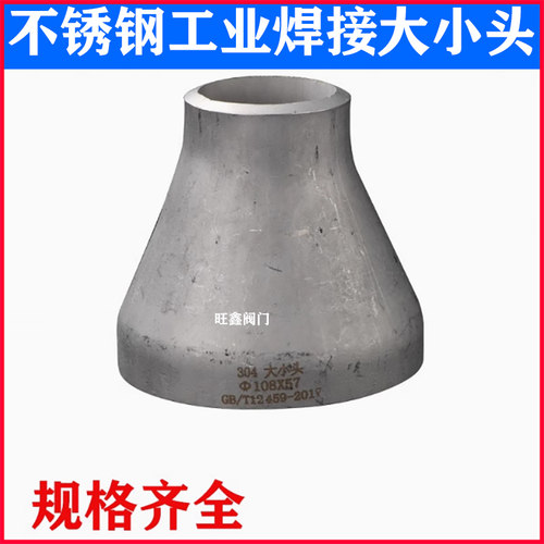 不锈钢工业焊接大小头同心异径管