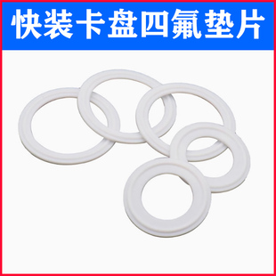 卫生级卡箍专用快装四氟垫片聚四氟乙烯硬垫片PTFE密封圈四氟垫片