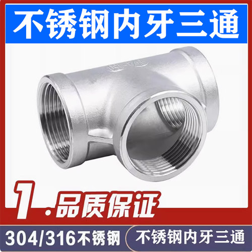 304316内牙三通内丝三通加厚款