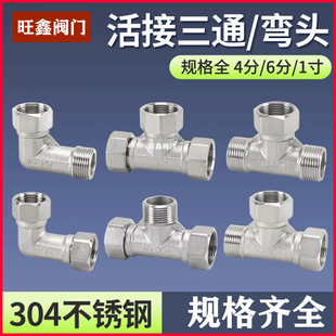 304不锈钢内内外三通活接水管活动转接头配件直角90度弯头活结4分