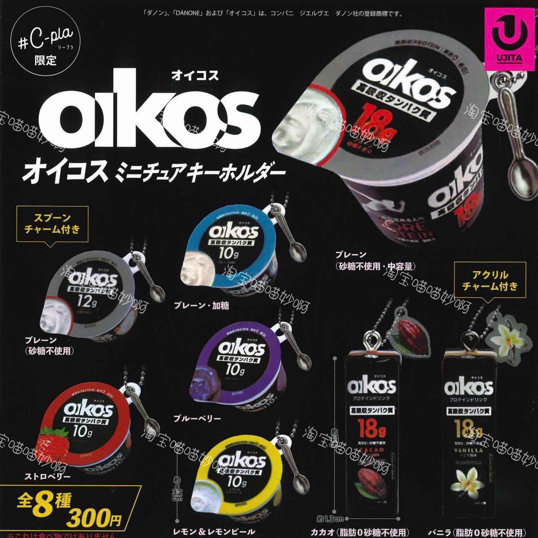 现货日本正版ULTRA Danone Oikos高吸收性蛋白质酸奶迷你挂件玩具