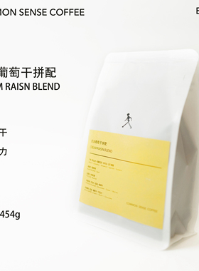 常识咖啡/奶油葡萄干拼配 新鲜烘焙深度烘焙袋装意大利